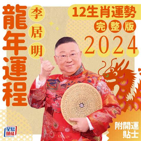 李居明 2023 生肖運程|【李居明 2023】李居明預測！2023兔年生肖運程：豬鼠牛虎篇